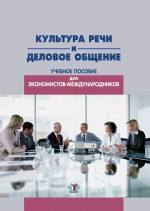 Культура речи и деловое общение. Учебное пособие для экономистов-международников