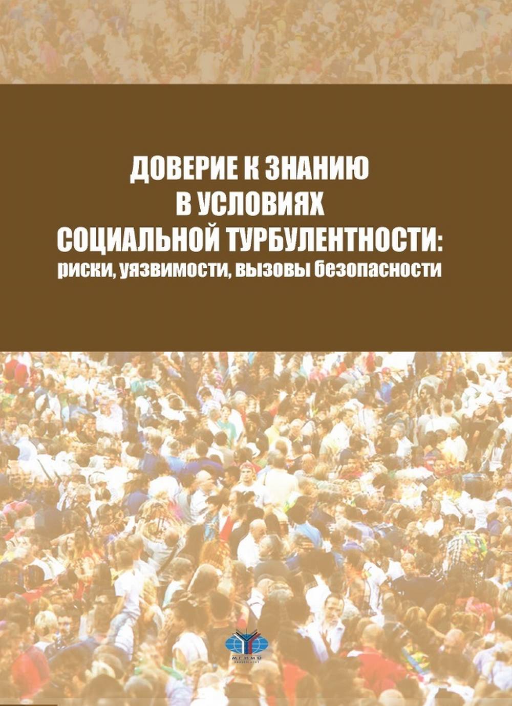 Доверие к знанию в условиях социальной турбулентности: риски, уязвимости, вызовы безопасности