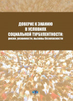 Доверие к знанию в условиях социальной турбулентности: риски, уязвимости, вызовы безопасности