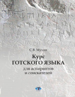 Курс готского языка для аспирантов и соискателей