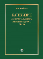 Катехизис аспиранта кафедры международного права