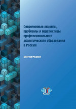 Современные акценты, проблемы и перспективы профессионального экологического образования в России