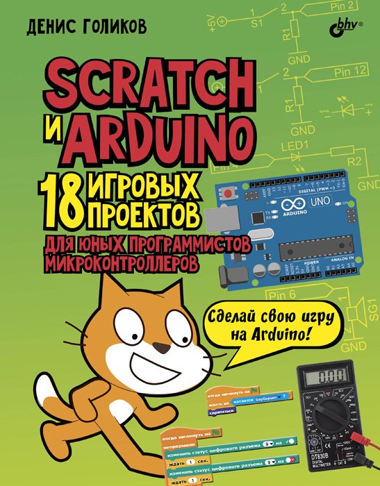 Scratch и Arduino. 18 игровых проектов для юных программистов микроконтроллеров