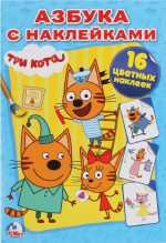 Три кота. Азбука с наклейками