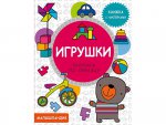 Игрушки. Книжка с наклейками