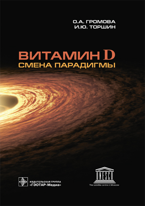 Витамин D — смена парадигмы / под ред. Е. И. Гусева, И. Н. Захаровой. — М. : ГЭОТАР-Медиа, 2018. — 576 с