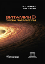 Витамин D — смена парадигмы / под ред. Е. И. Гусева, И. Н. Захаровой. — М. : ГЭОТАР-Медиа, 2018. — 576 с