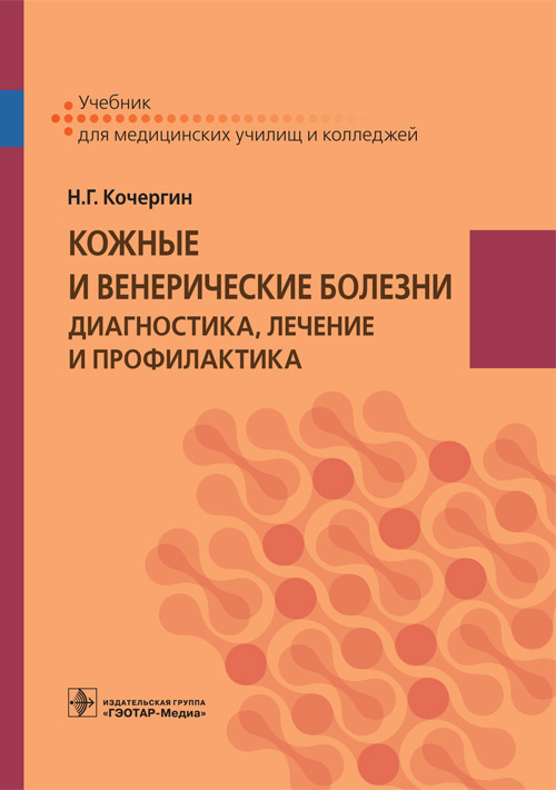 Кожные и венерические болезни : диагностика, лечение и профилактика : учебник / Н. Г. Кочергин. — М. : ГЭОТАР-Медиа, 2018. — 288 с. : ил