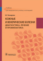 Кожные и венерические болезни : диагностика, лечение и профилактика : учебник / Н. Г. Кочергин. — М. : ГЭОТАР-Медиа, 2018. — 288 с. : ил