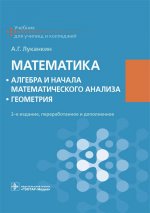 Математика Алгебра и нач. матем. анализа Геометрия
