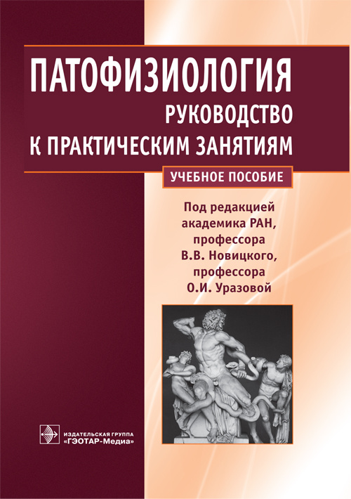 Патофизиология : руководство к практическим занятиям : учебное пособие / под ред. В. В. Новицкого, О. И. Уразовой. — М. : ГЭОТАР-Медиа, 2018. — 336 с. : ил