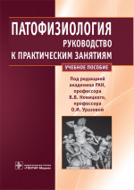 Патофизиология : руководство к практическим занятиям : учебное пособие / под ред. В. В. Новицкого, О. И. Уразовой. — М. : ГЭОТАР-Медиа, 2018. — 336 с. : ил