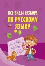 Все виды разбора по русскому языку