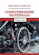 Сопротивление материала. Роман. Том 1