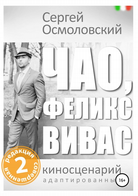 Чао, Феликс Вивас