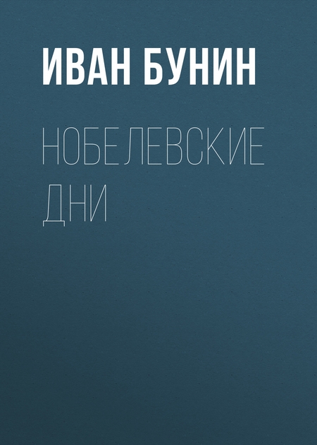 Нобелевские дни