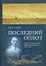 Последний оплот. Отчет о деятельности Сибирской флотилии 1920 - 1924