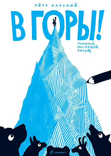 В ГОРЫ!