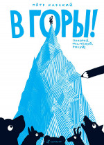 В ГОРЫ!