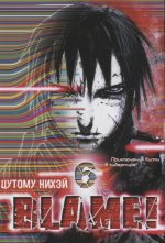 Blame!Том 6