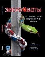 Звероботы.Потрясающие роботы,придуманные самой при