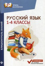 Русский язык: блицконтроль знаний: 1-4 классы