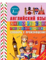 Англо-русский русско-английский словарь с произнош