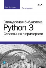 Стандартная библиотека Python 3: справочник с примерами. Второе издание