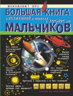 Большая книга о Вселенной и полетах в косм для м
