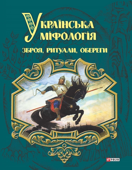 Українська міфологія. Зброя, ритуали, оберіги