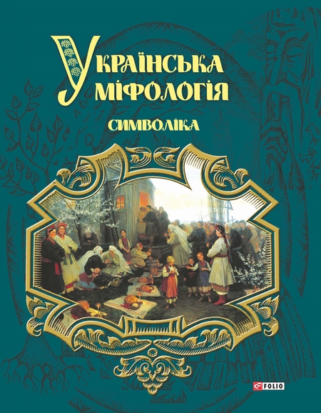 Українська міфологія. Символіка