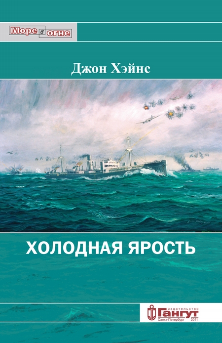 Холодная ярость. Воспоминания участника конвоя PQ-13