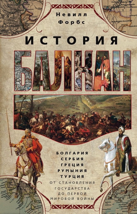 История Балкан. Болгария, Сербия, Греция, Румыния, Турция от становления государства до Первой мировой войны