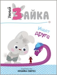 Умный зайка ищет друга
