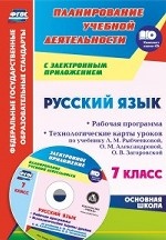 Русск язык 7кл Рыбченкова Раб.прог и тех карты +CD