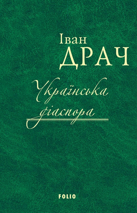 Українська діаспора