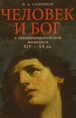 Человек и Бог в западноевропейской живописи XIV-XX вв