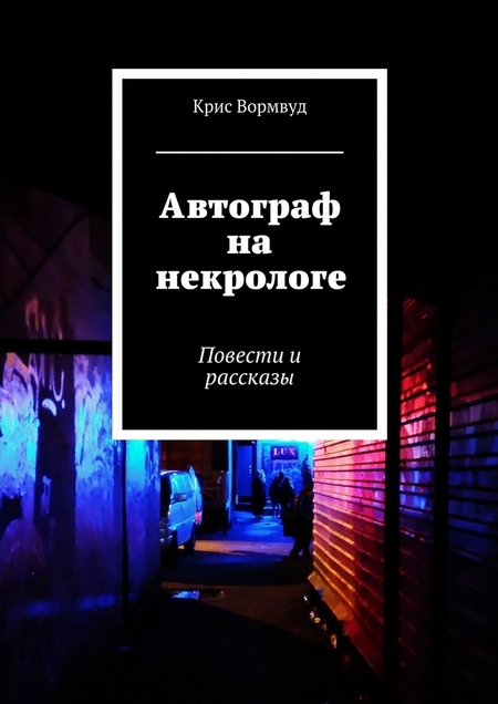 Автограф на некрологе. Повести и рассказы