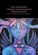 Сборник стихотворений «Путешествуй». Бонус: 8 страниц Арт-медитации (раскраска)