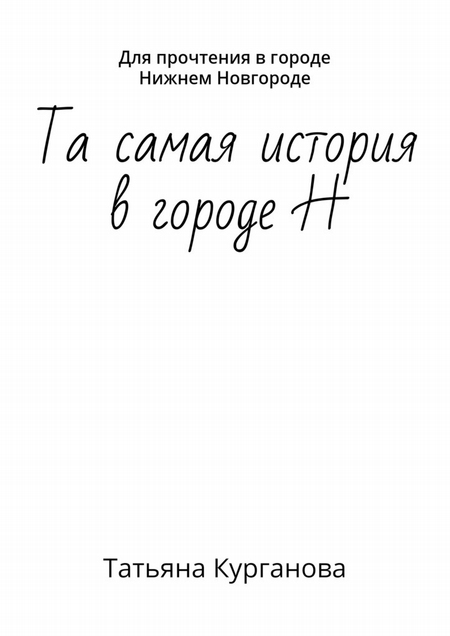 Та самая история в городе Н. Для прочтения в городе Нижнем Новгороде