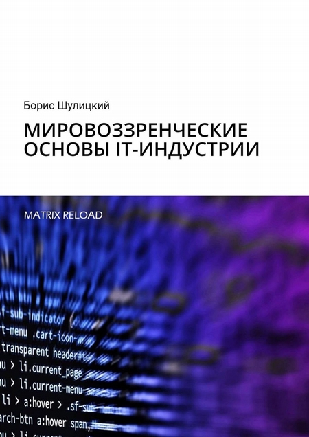 Мировоззренческие основы IT-индустрии. Matrix Reload