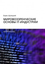 Мировоззренческие основы IT-индустрии. Matrix Reload