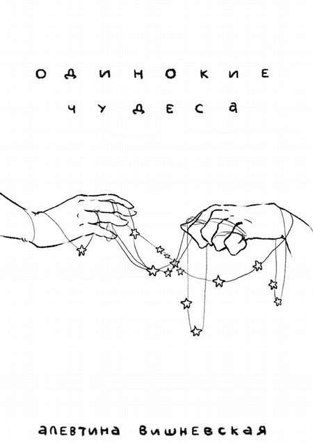 Одинокие чудеса