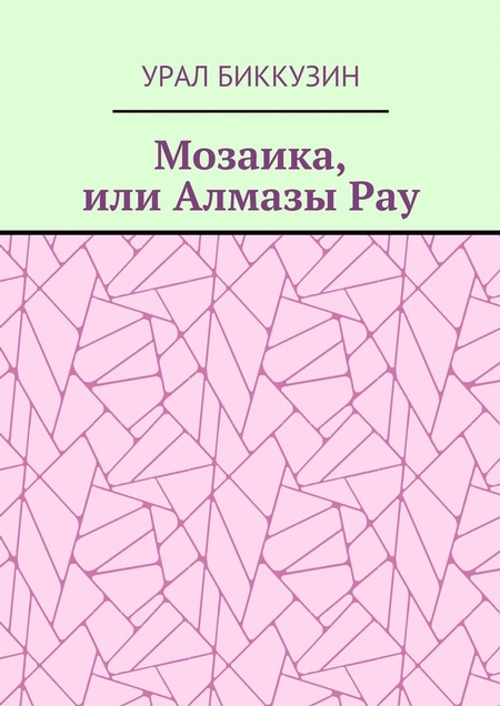 Мозаика, или Алмазы Рау