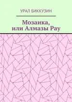 Мозаика, или Алмазы Рау