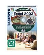 TeachPro Excel 2003