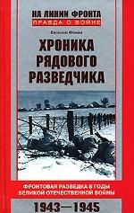 Хроника рядового разведчика. Фронтовая разведка в годы Великой Отечественной войны. 1943-1945 гг