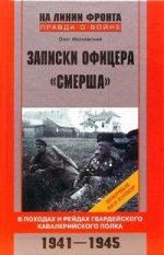 Записки офицера "Смерша": В походах и рейдах гвардейского кавалерийского полка: 1941-1945 гг