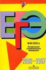 ЕГЭ 2006-2007. Физика. Контрольные измерительные материалы