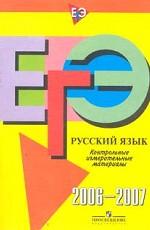 ЕГЭ 2006-2007. Русский язык. Контрольные измерительные материалы